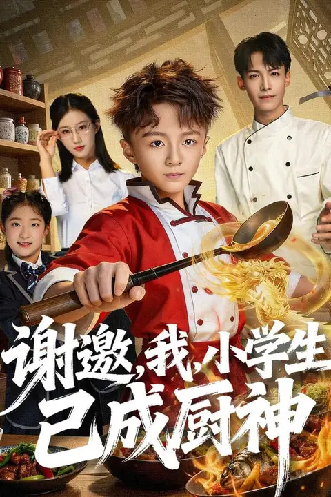 《谢邀我小学生已成厨神》封面