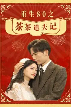《重生80之茶茶追夫记》封面