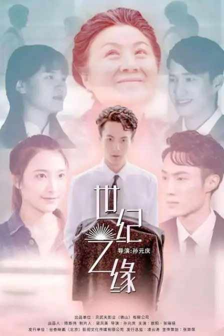 《世纪之缘》封面