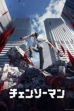 《电锯人》封面