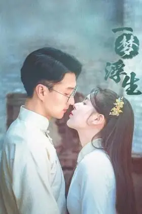 《一梦浮生》封面