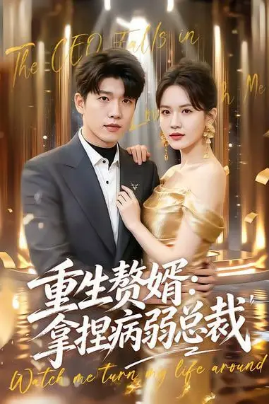 《重生赘婿:拿捏病弱总裁》封面