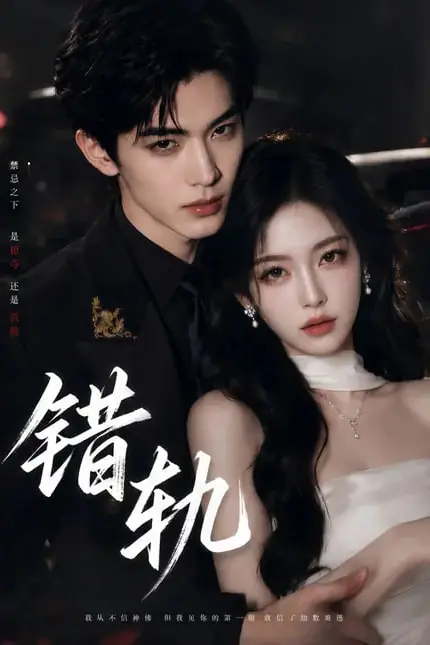 《错轨》封面