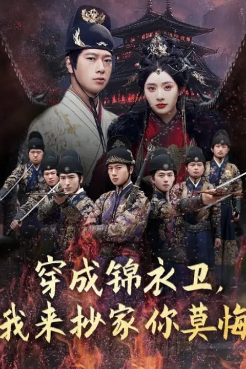 《穿成锦衣卫,我来抄家你莫悔》封面