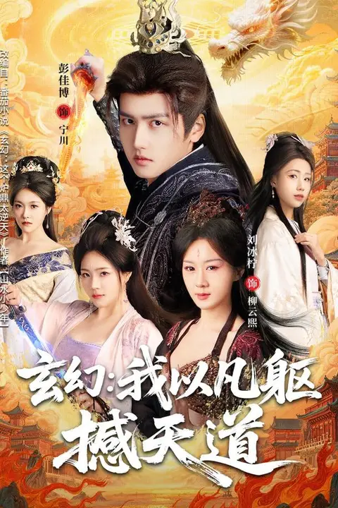 《玄幻: 我以凡躯撼天道》封面