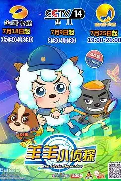 《喜羊羊与灰太狼之羊羊小侦探》封面