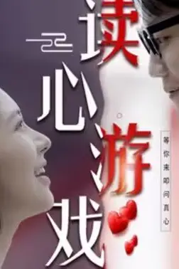 《读心游戏》封面