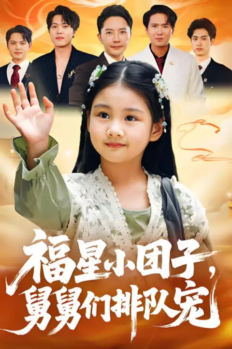 《福星小团子舅舅们排队宠》封面