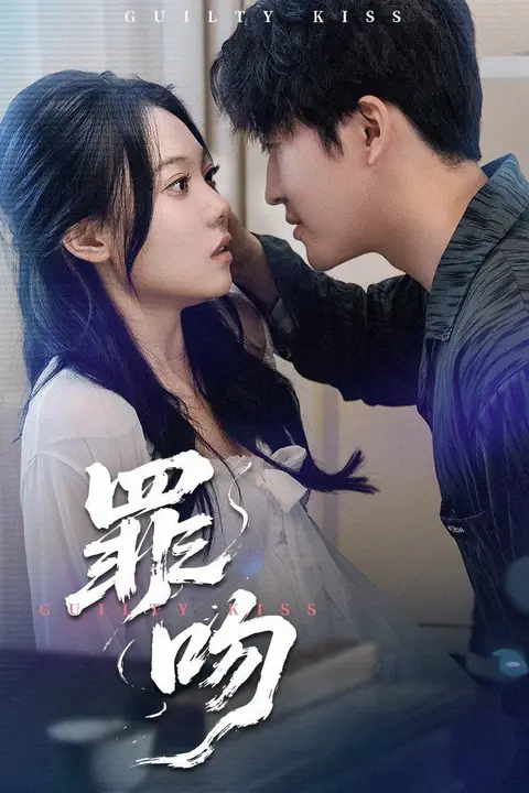 《罪吻》封面