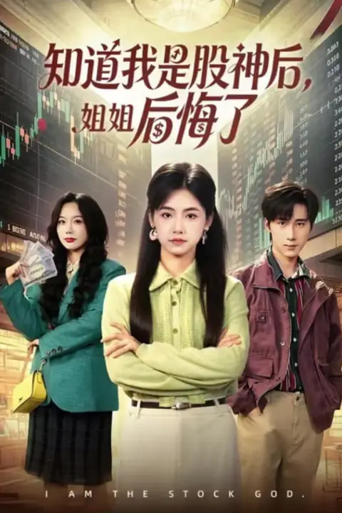 《知道我是股神后，姐姐后悔了》封面