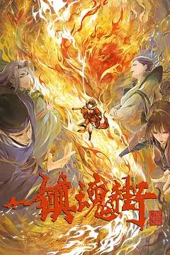 《镇魂街 第三季》封面