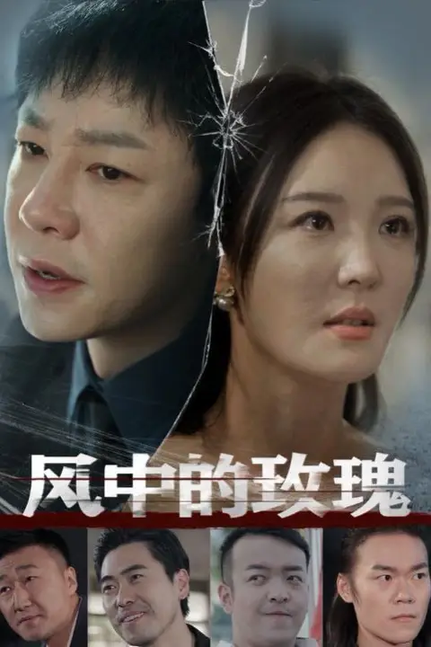 《风中的玫瑰》封面