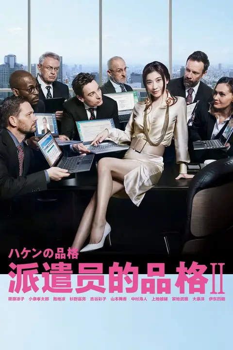 《派遣员的品格2》封面