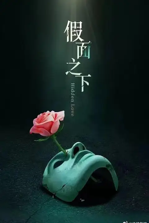 《假面迷情》封面