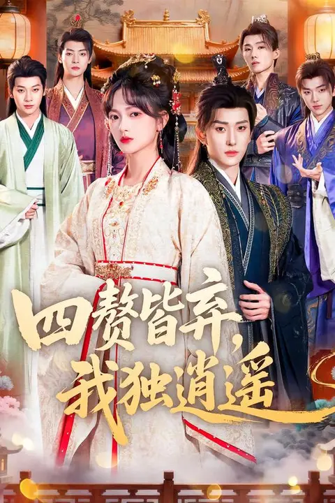 《四赘皆弃，我独逍遥》封面