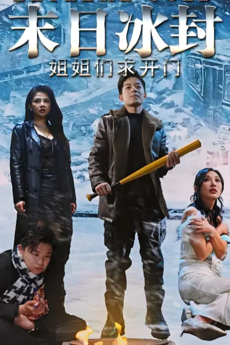 《末日冰封姐姐们求开门》封面