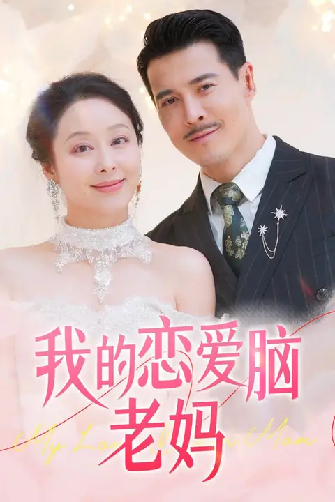《我的恋爱脑老妈》封面