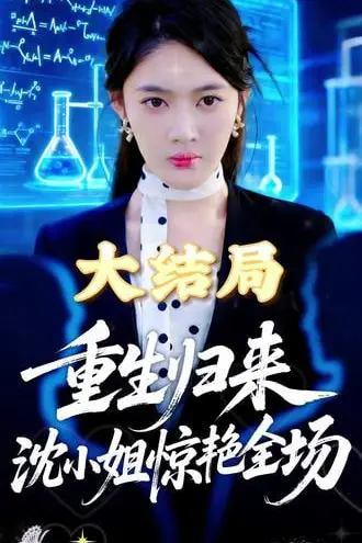 《重生归来沈小姐惊艳全场》封面