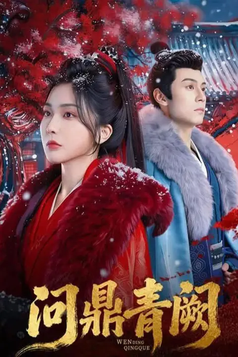 《问鼎青阙》封面