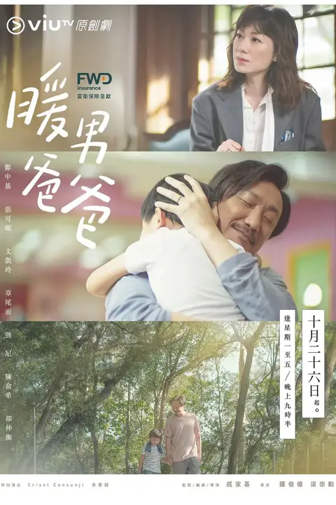 《暖男爸爸》封面