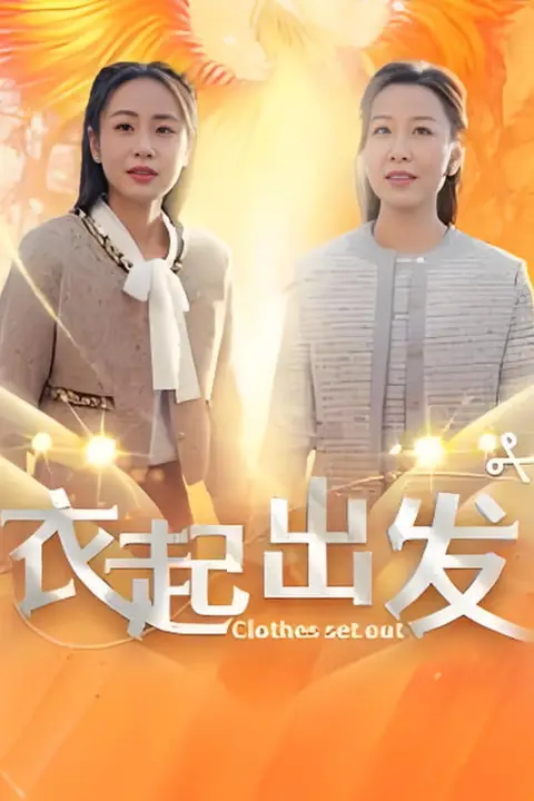 《衣起出发》封面