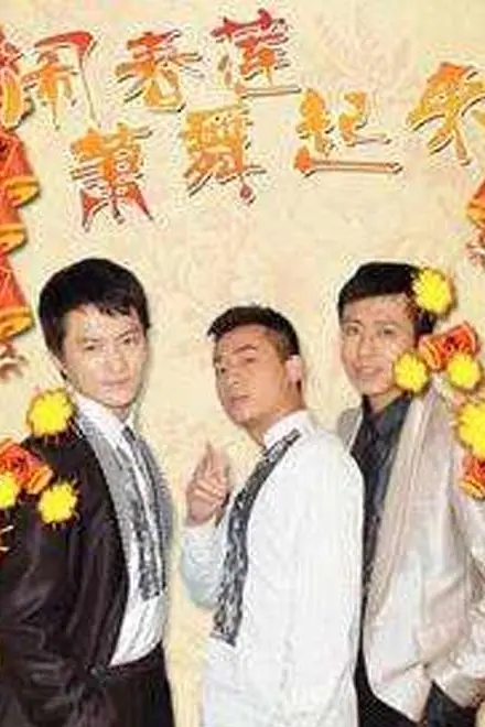 《闹春莲萧舞起来》封面