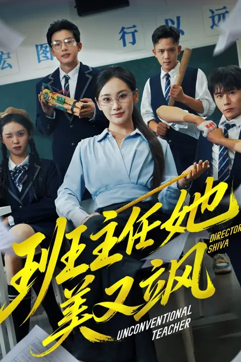《班主任她美又飒(别惹班主任她是全能王)》封面