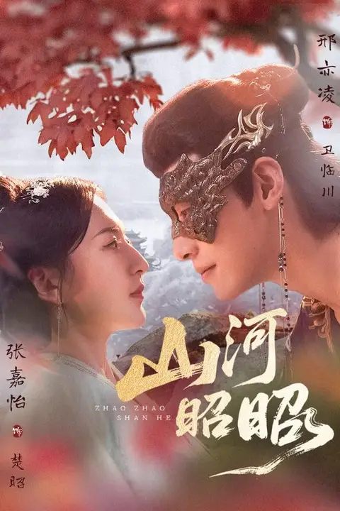 《山河昭昭》封面