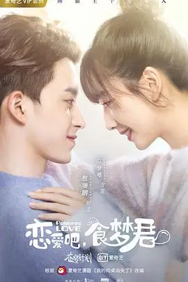 《恋爱吧,食梦君!第二季》封面