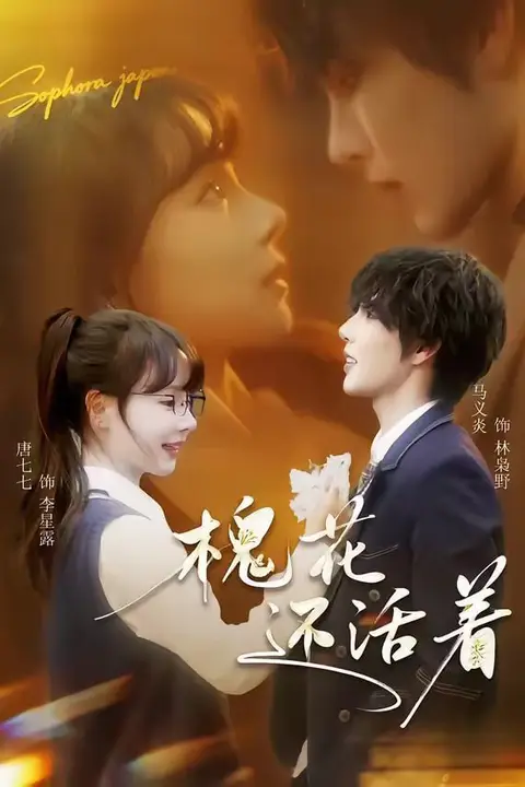 《槐花还活着》封面
