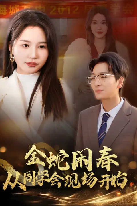 《金蛇闹春从同学会现场开始》封面