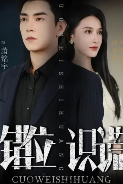 《错位识谎》封面