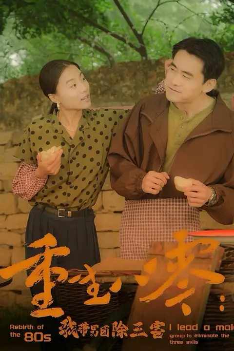 《重生八零:我带男团除三害》封面