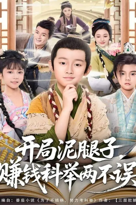 《开局泥腿子，赚钱科举两不误》封面