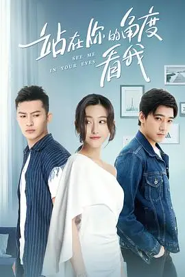 《站在你的角度看我 第一季》封面