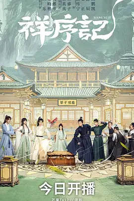 《祥序记》封面