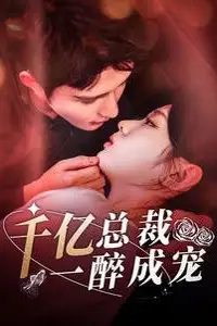 《千亿总裁一醉成宠》封面