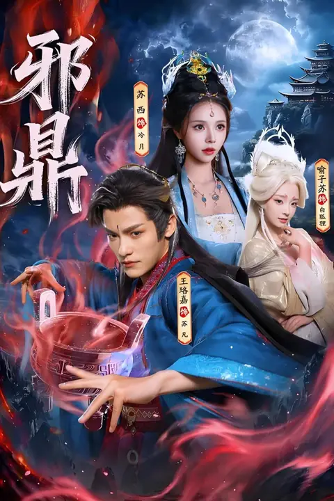 《邪鼎》封面