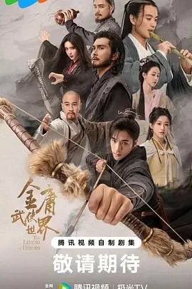 《金庸武侠世界2024》封面