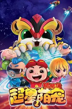 《猪猪侠之超星萌宠》封面