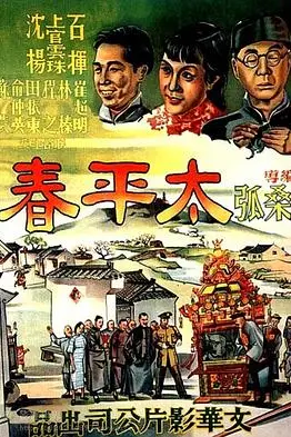 《太平春》封面