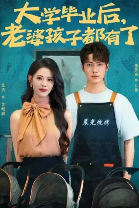 《大学毕业后老婆孩子都有了》封面