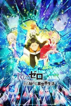 《从零开始的异世界生活 第二季 下部》封面