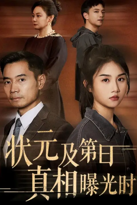 《状元及第日真相曝光时》封面