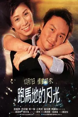 《跑马地的月光》封面