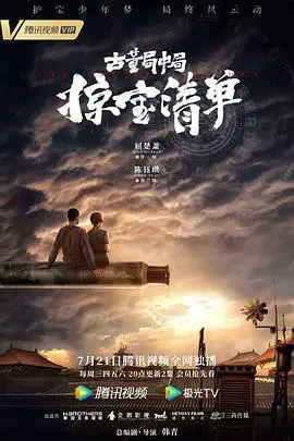 《古董局中局之掠宝清单》封面