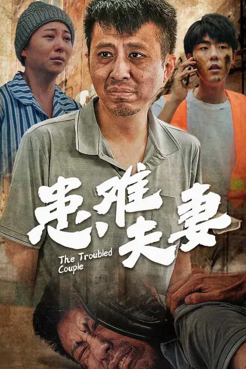 《患难夫妻》封面