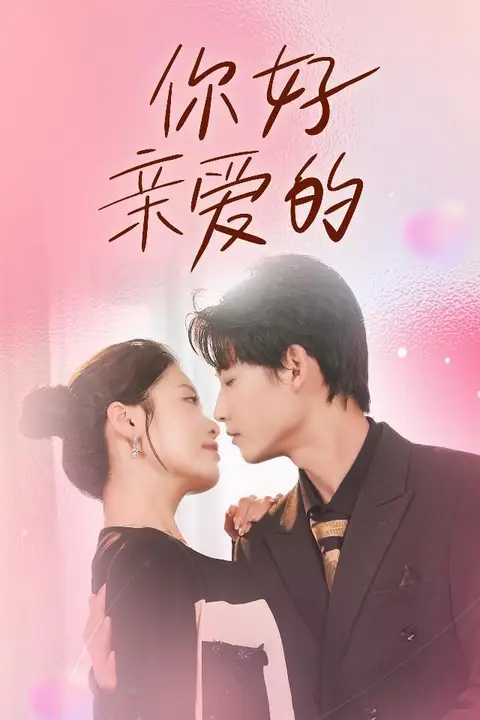《你好亲爱的》封面