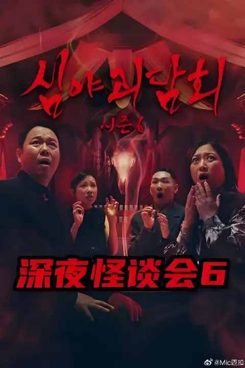 《深夜怪谈会6》封面