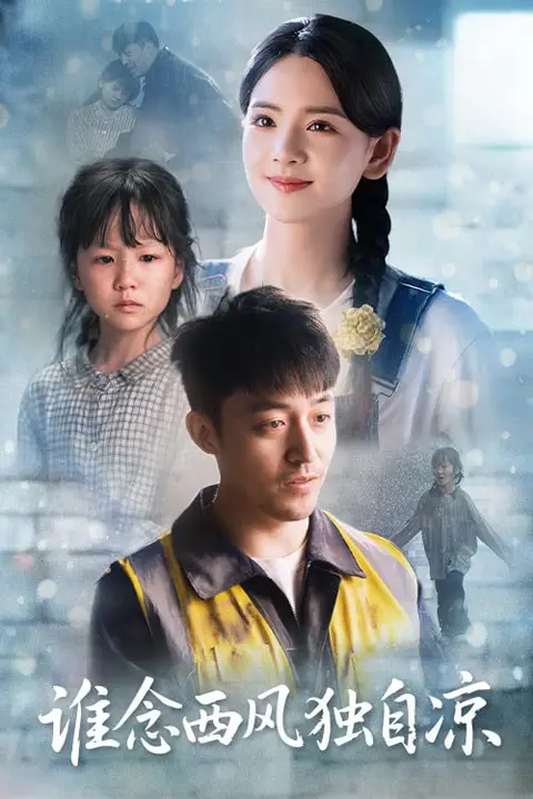 《谁念西风独自凉》封面